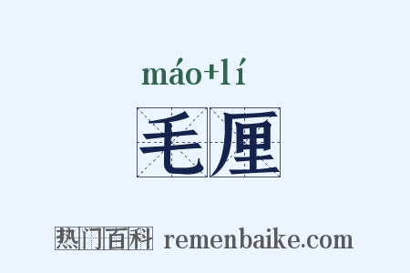 毛厘是什么意思的图片